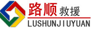 西宁道路救援